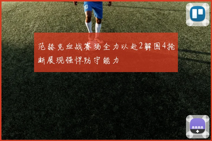 范赫克血战赛场全力以赴2解围4抢断展现强悍防守能力