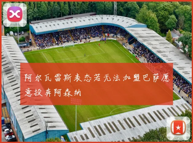 阿尔瓦雷斯表态若无法加盟巴萨愿意投奔阿森纳