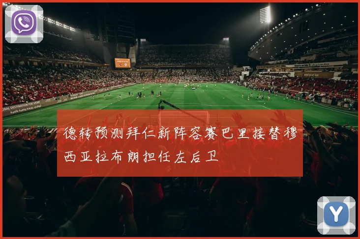 德转预测拜仁新阵容赛巴里接替穆西亚拉布朗担任左后卫