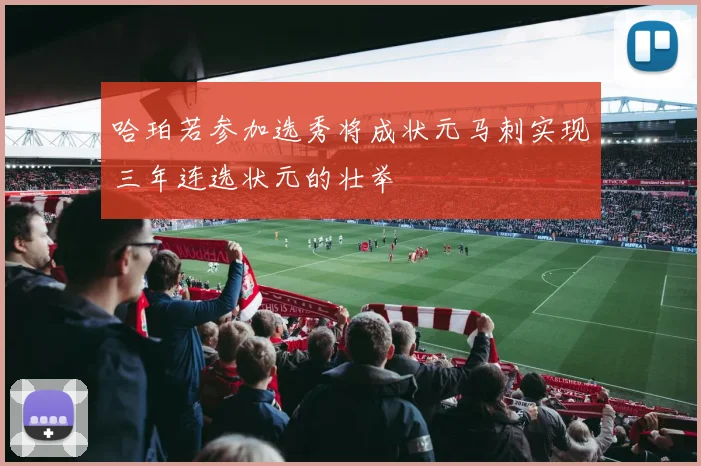 哈珀若参加选秀将成状元马刺实现三年连选状元的壮举