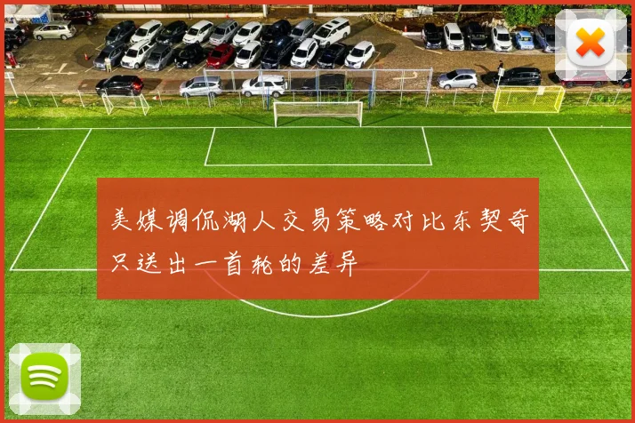 美媒调侃湖人交易策略对比东契奇只送出一首轮的差异