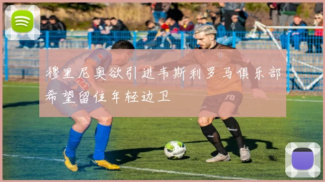穆里尼奥欲引进韦斯利罗马俱乐部希望留住年轻边卫