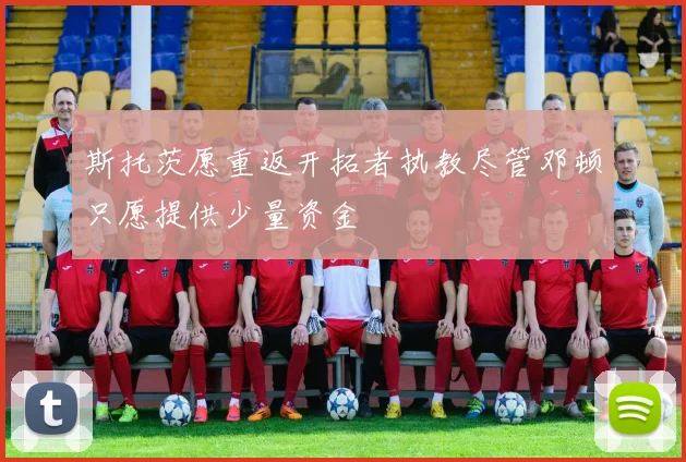 斯托茨愿重返开拓者执教尽管邓顿只愿提供少量资金