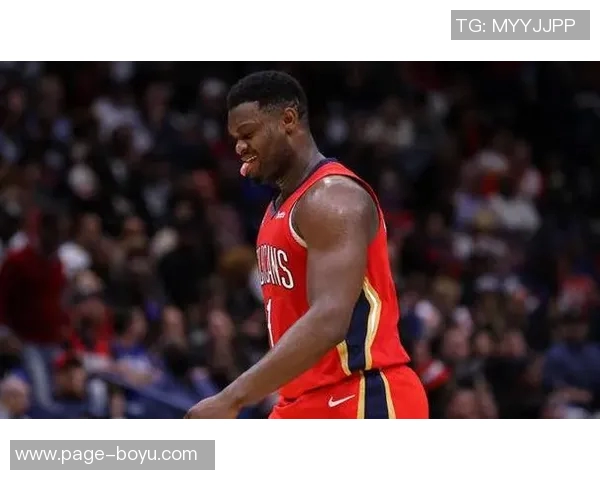 锡安期待在防守端展现更大影响力希望得到大家的认可与赞赏