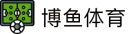 博鱼体育 - 博鱼体育官网入口与APP下载 | 综合体育娱乐平台